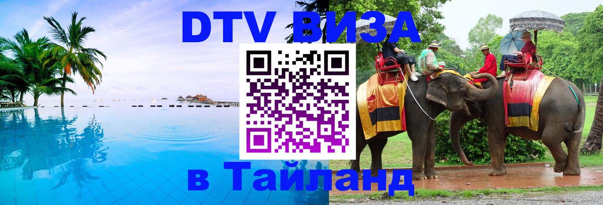 VISA в Тайланд для удалёнщиков Новый Уренгой 