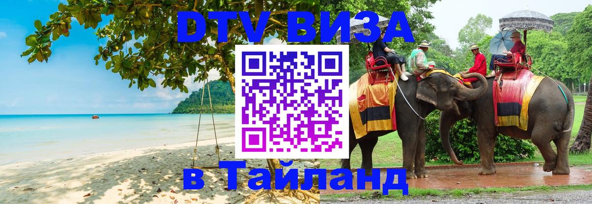 Destination Thailand Visa (DTV виза) Новый Уренгой 