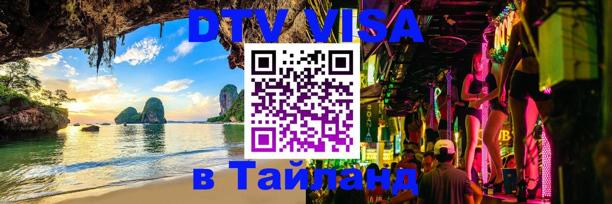 Цены на DTV визу в Таиланд — пакеты услуг, достаточно даже паспорта - Новый Уренгой  20.11.2025 